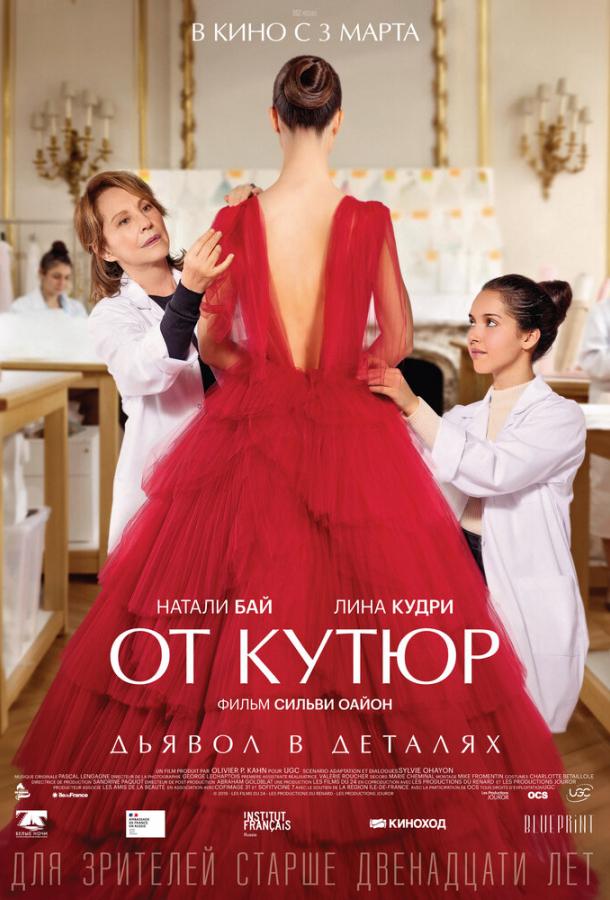 Фильм От кутюр (2021) смотреть онлайн