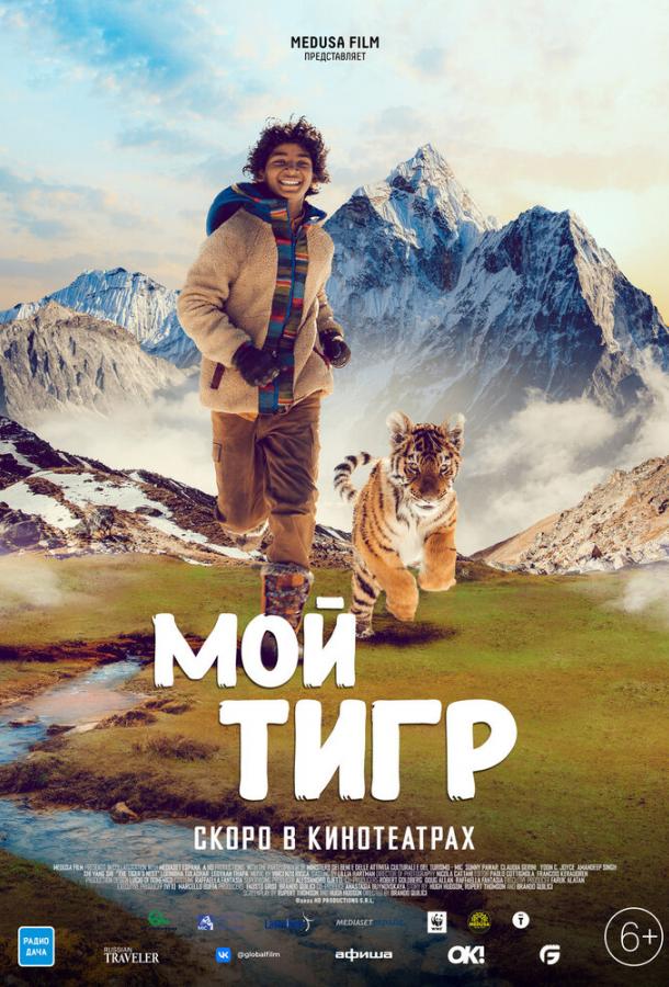 Фильм Мой тигр 2022 смотреть онлайн: приключения с Legyaan Thapa и Юн Си Джойс