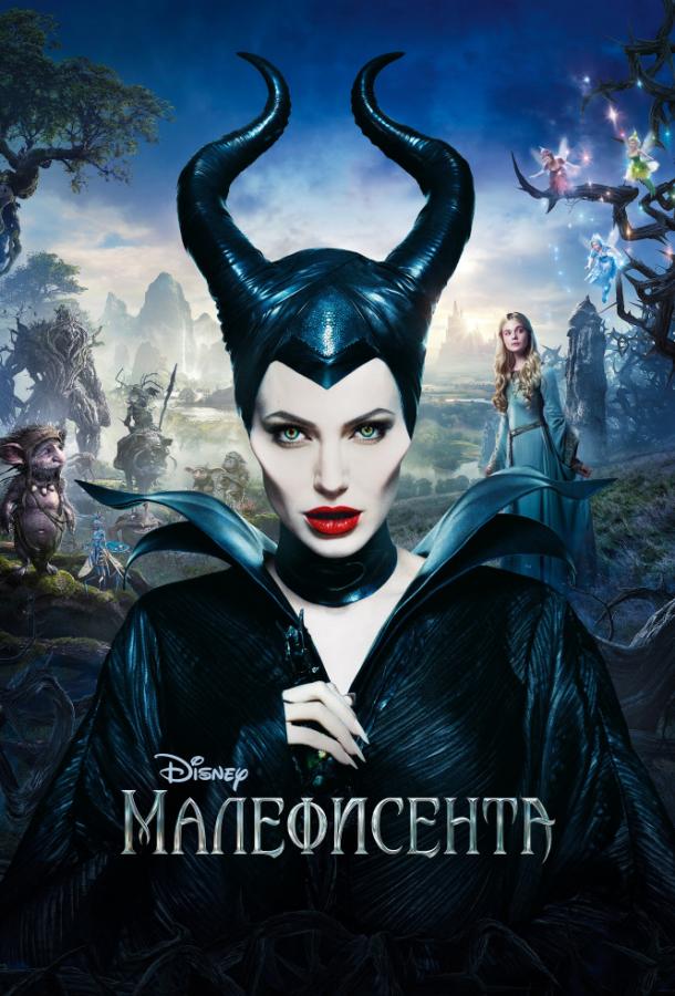 Фильм Малефисента (2014) смотреть онлайн в HD качестве