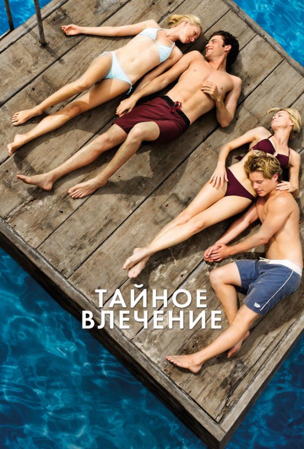 Фильм Тайное влечение (2013) смотреть онлайн